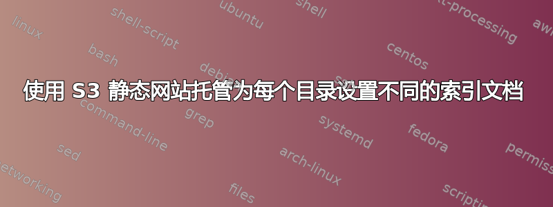 使用 S3 静态网站托管为每个目录设置不同的索引文档