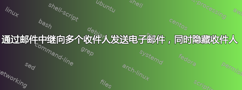 通过邮件中继向多个收件人发送电子邮件，同时隐藏收件人