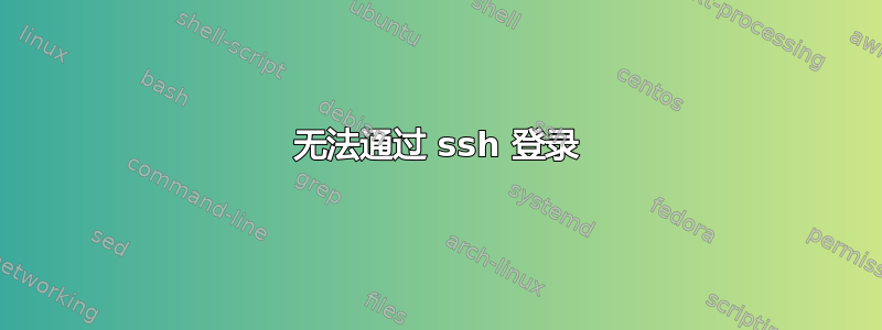 无法通过 ssh 登录