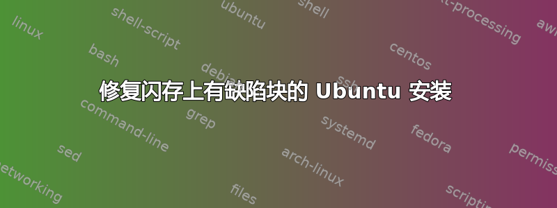 修复闪存上有缺陷块的 Ubuntu 安装