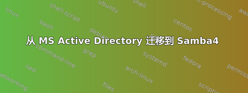 从 MS Active Directory 迁移到 Samba4