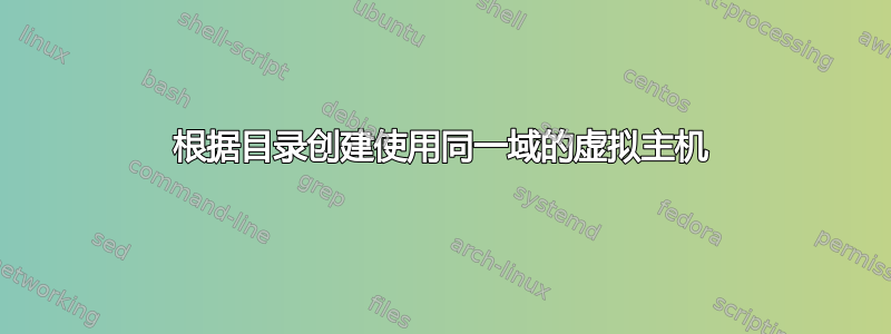 根据目录创建使用同一域的虚拟主机