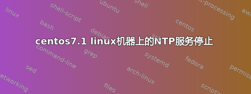 centos7.1 linux机器上的NTP服务停止