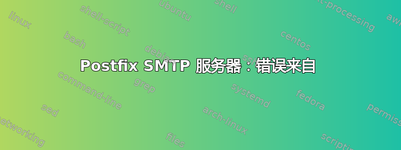 Postfix SMTP 服务器：错误来自