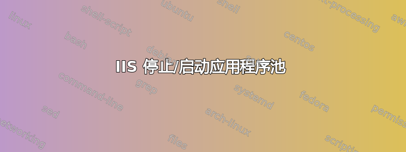 IIS 停止/启动应用程序池