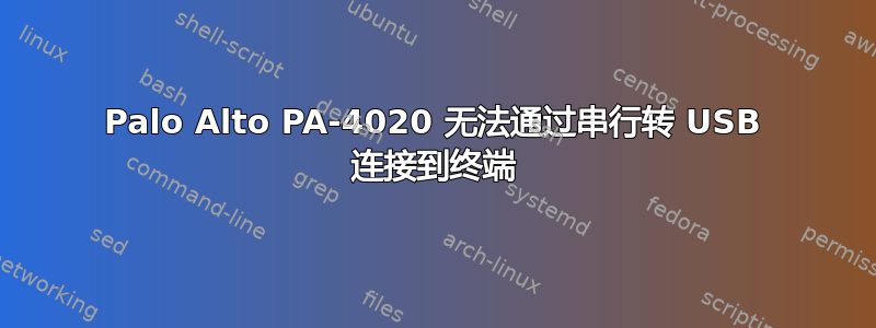 Palo Alto PA-4020 无法通过串行转 USB 连接到终端