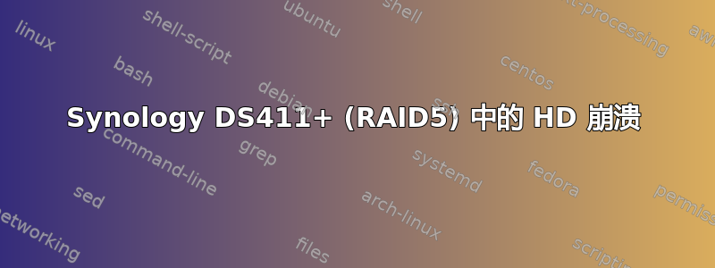 Synology DS411+ (RAID5) 中的 HD 崩溃