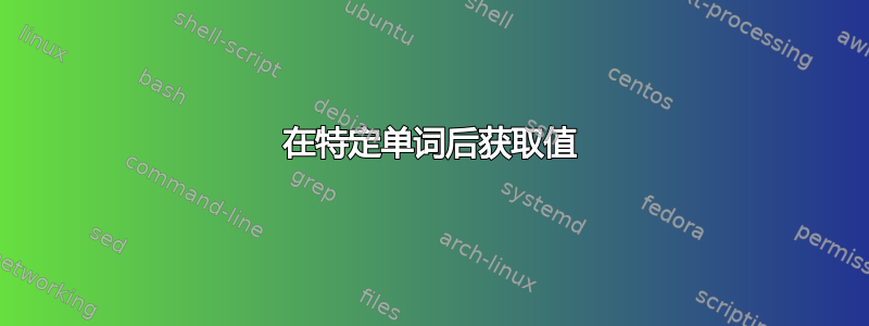 在特定单词后获取值