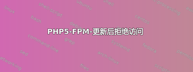 PHP5-FPM-更新后拒绝访问