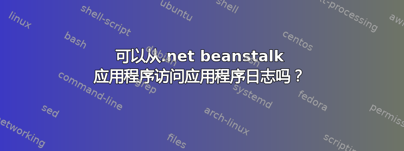 可以从.net beanstalk 应用程序访问应用程序日志吗？