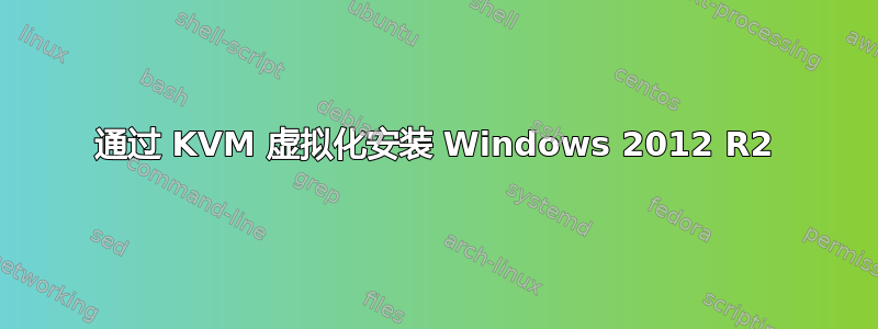 通过 KVM 虚拟化安装 Windows 2012 R2