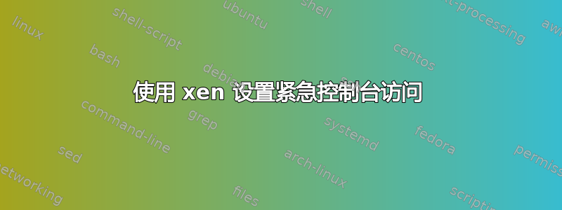 使用 xen 设置紧急控制台访问