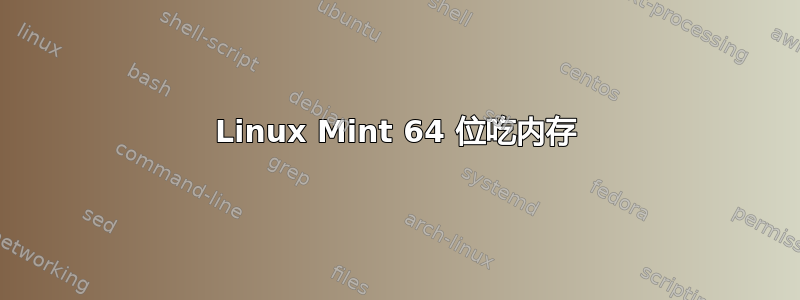 Linux Mint 64 位吃内存