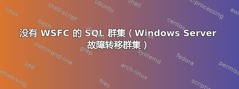 没有 WSFC 的 SQL 群集（Windows Server 故障转移群集）