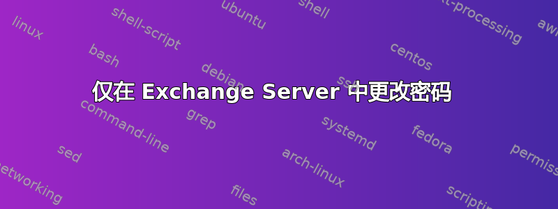 仅在 Exchange Server 中更改密码 