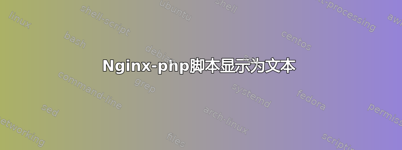 Nginx-php脚本显示为文本