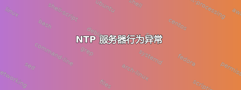 NTP 服务器行为异常