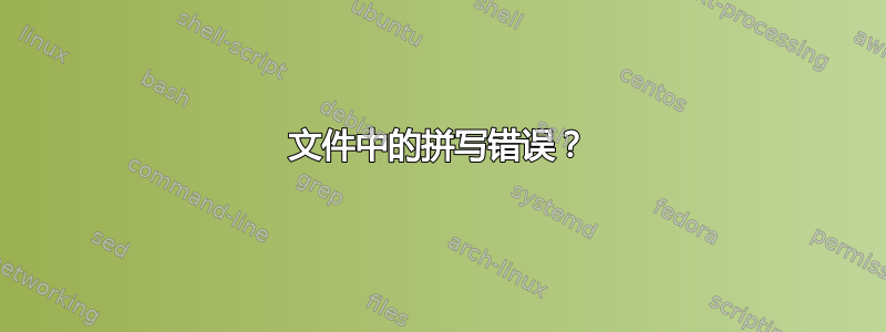 文件中的拼写错误？