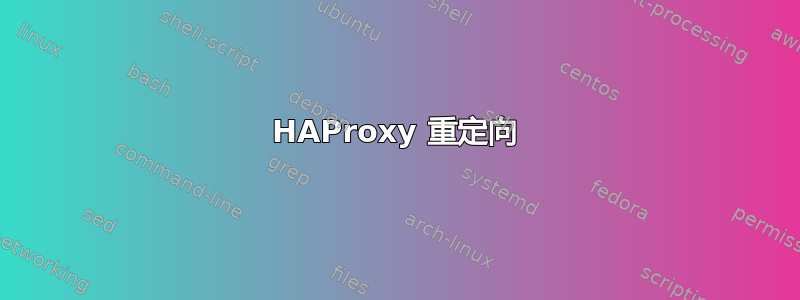 HAProxy 重定向