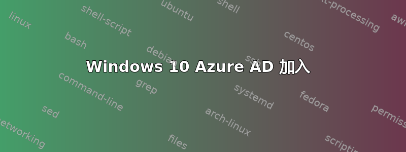 Windows 10 Azure AD 加入 