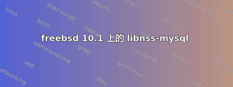 freebsd 10.1 上的 libnss-mysql