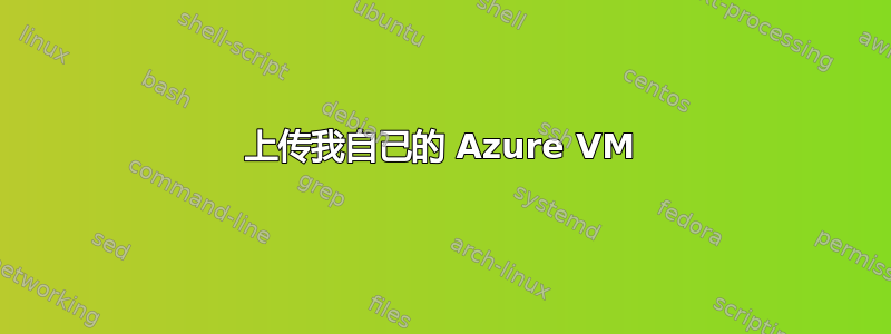 上传我自己的 Azure VM