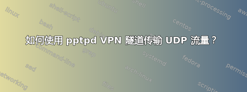 如何使用 pptpd VPN 隧道传输 UDP 流量？