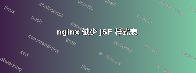 nginx 缺少 JSF 样式表