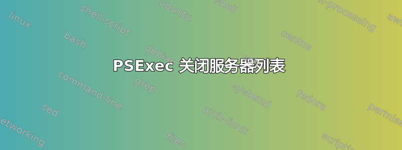 PSExec 关闭服务器列表