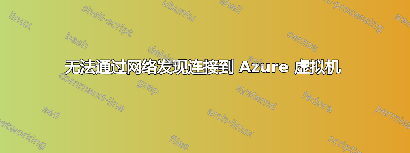 无法通过网络发现连接到 Azure 虚拟机