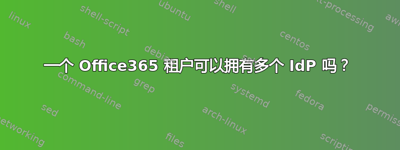 一个 Office365 租户可以拥有多个 IdP 吗？