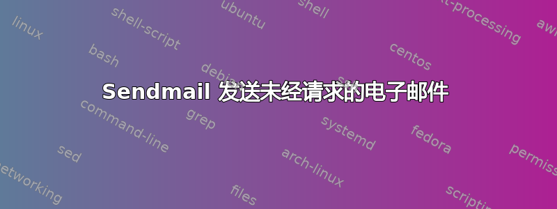 Sendmail 发送未经请求的电子邮件