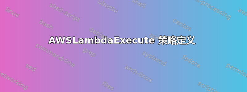 AWSLambdaExecute 策略定义