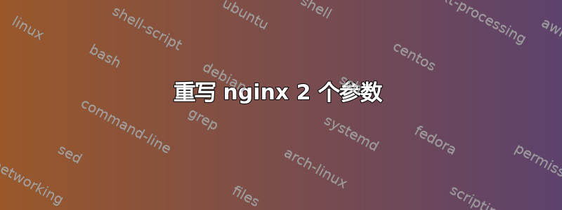 重写 nginx 2 个参数