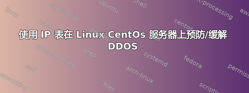 使用 IP 表在 Linux CentOs 服务器上预防/缓解 DDOS