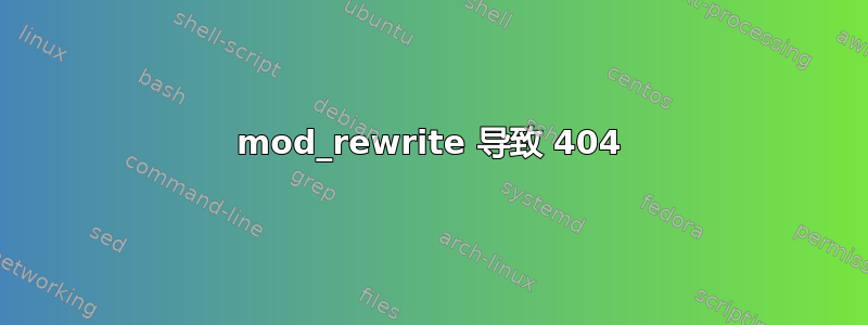 mod_rewrite 导致 404