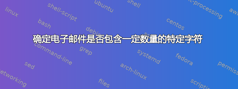 确定电子邮件是否包含一定数量的特定字符