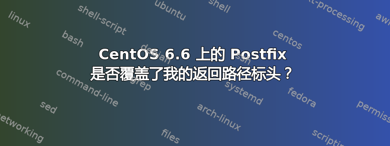 CentOS 6.6 上的 Postfix 是否覆盖了我的返回路径标头？