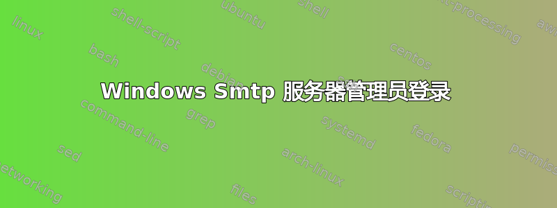 Windows Smtp 服务器管理员登录