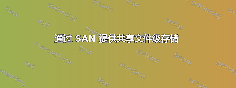 通过 SAN 提供共享文件级存储