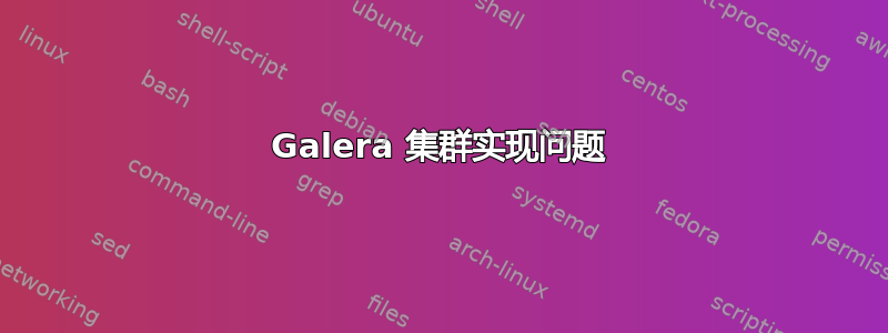 Galera 集群实现问题