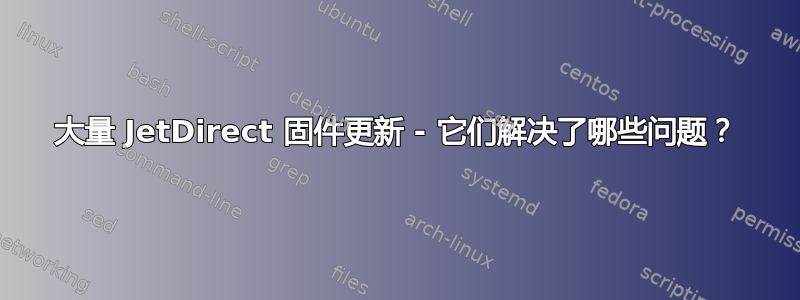 大量 JetDirect 固件更新 - 它们解决了哪些问题？