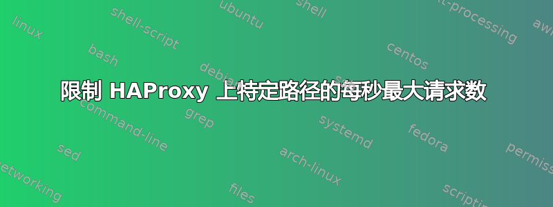 限制 HAProxy 上特定路径的每秒最大请求数