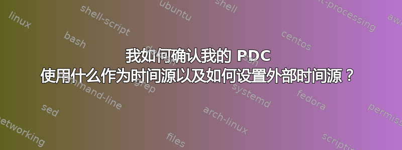 我如何确认我的 PDC 使用什么作为时间源以及如何设置外部时间源？