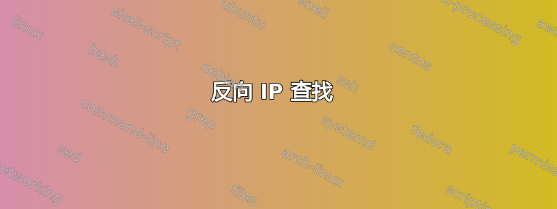 反向 IP 查找 