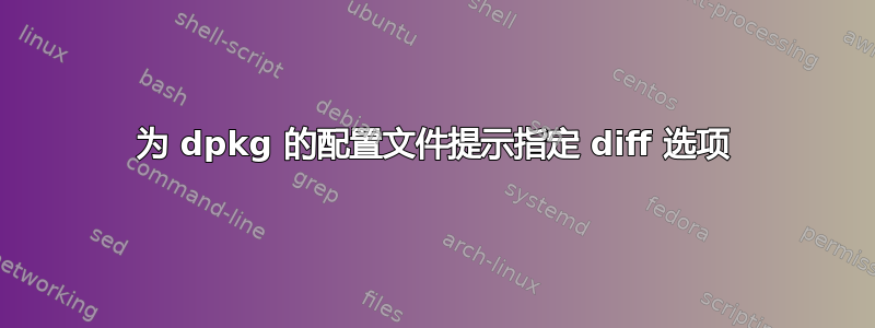 为 dpkg 的配置文件提示指定 diff 选项