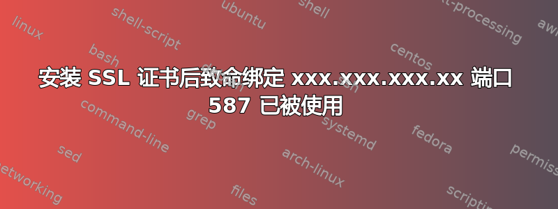 安装 SSL 证书后致命绑定 xxx.xxx.xxx.xx 端口 587 已被使用