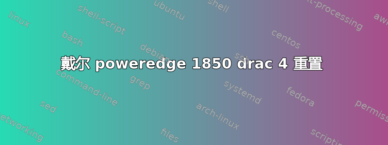 戴尔 poweredge 1850 drac 4 重置