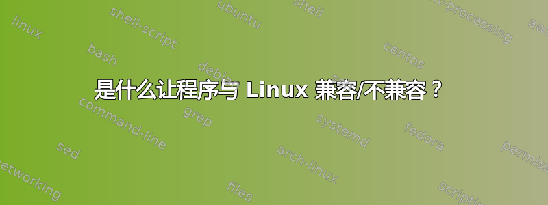 是什么让程序与 Linux 兼容/不兼容？