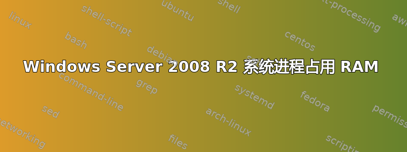 Windows Server 2008 R2 系统进程占用 RAM